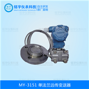 單法蘭遠傳壓力變送器
